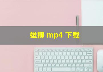 雄狮 mp4 下载